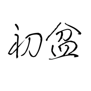 初盆　溝野ボウフラ